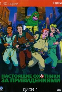 Настоящие охотники за привидениями (мультсериал 1986 – 1991)