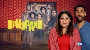 Призраки (сериал 2025)