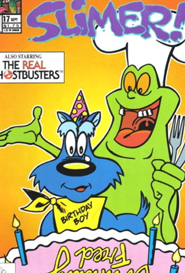 Лизун! И настоящие охотники за привидениями (сериал 1988 – 1990)