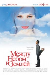 Между небом и землёй (2005)