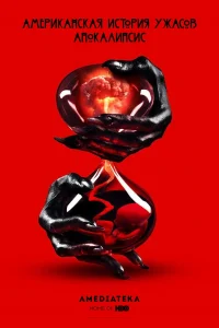 Американская история ужасов 8 Сезон (2018)