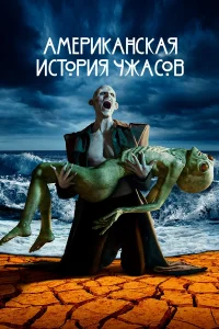 Американская история ужасов 10 Cезон (2021)