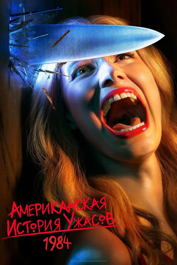 Американская история ужасов 9 Cезон (2019)