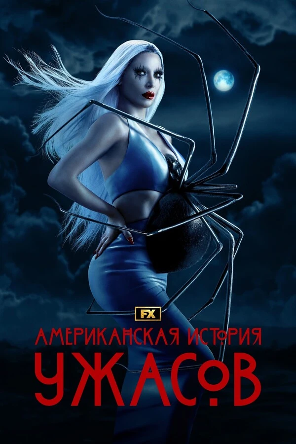 Американская история ужасов 12 Сезон (2023)